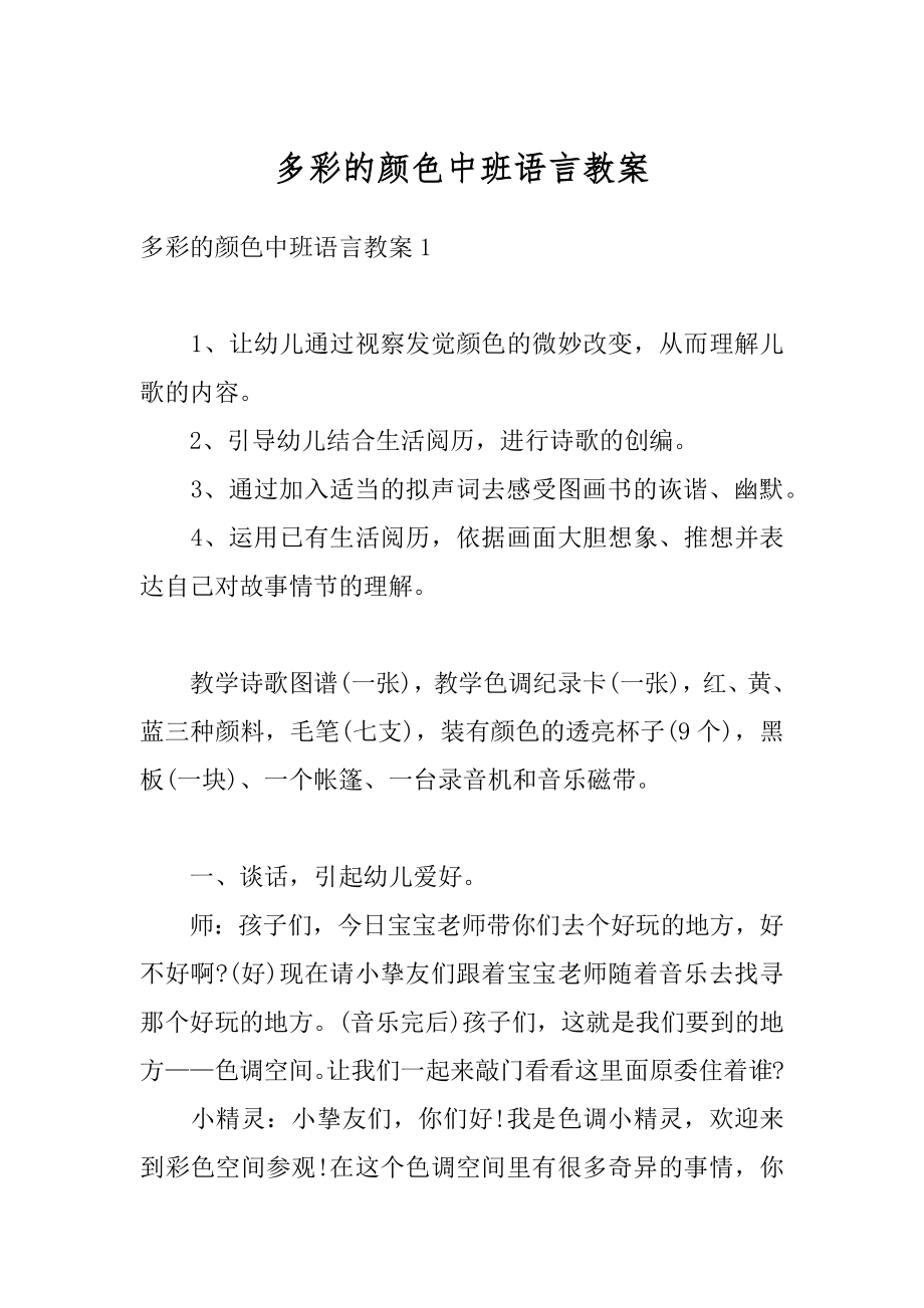 多彩的颜色中班语言教案最新.docx_第1页