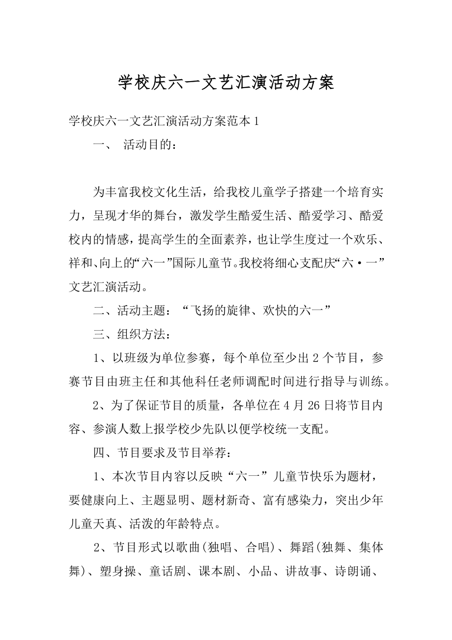 学校庆六一文艺汇演活动方案汇总.docx_第1页