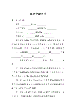 家政劳动合同精编.docx