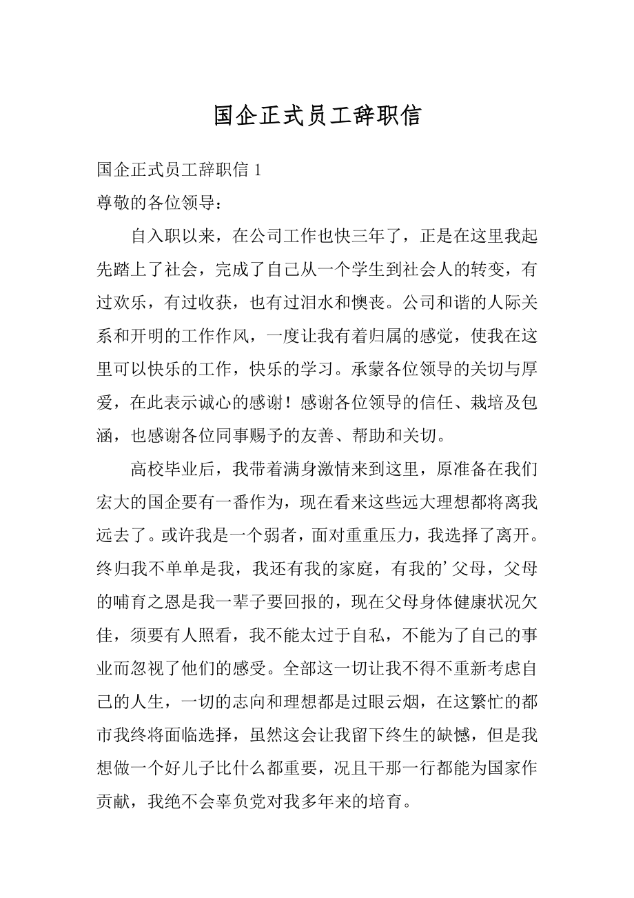 国企正式员工辞职信范本.docx_第1页