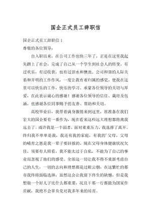 国企正式员工辞职信范本.docx