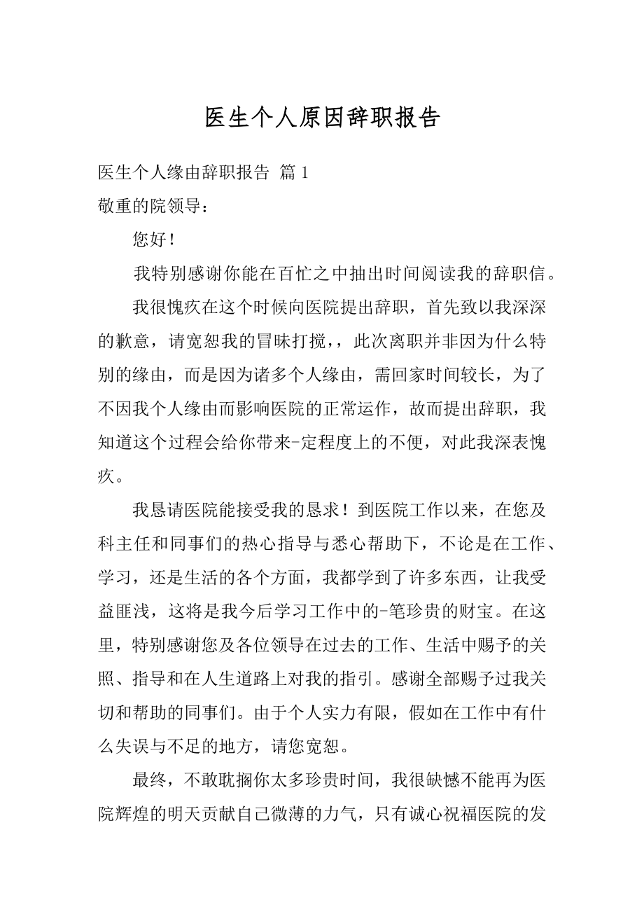 医生个人原因辞职报告范例.docx_第1页