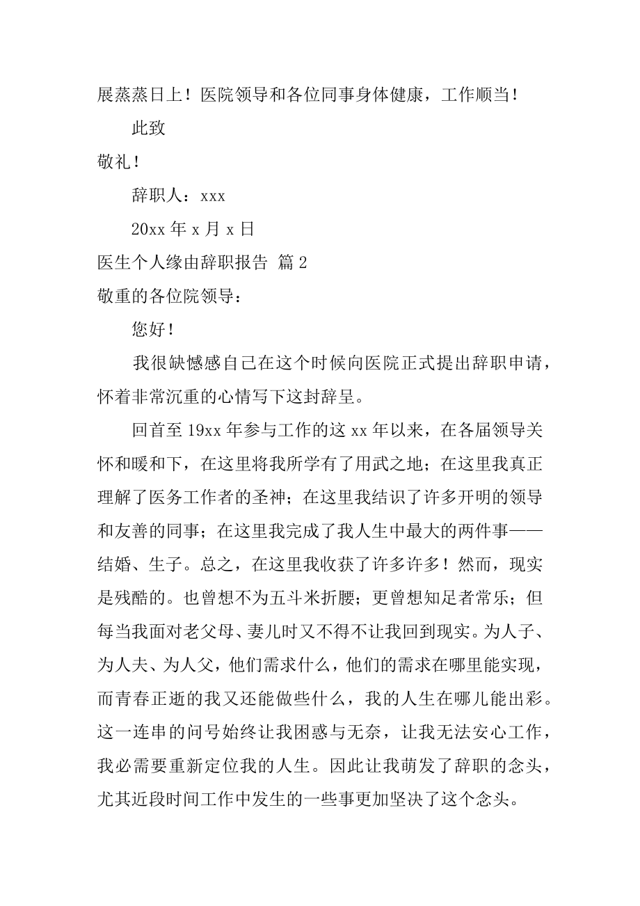 医生个人原因辞职报告范例.docx_第2页