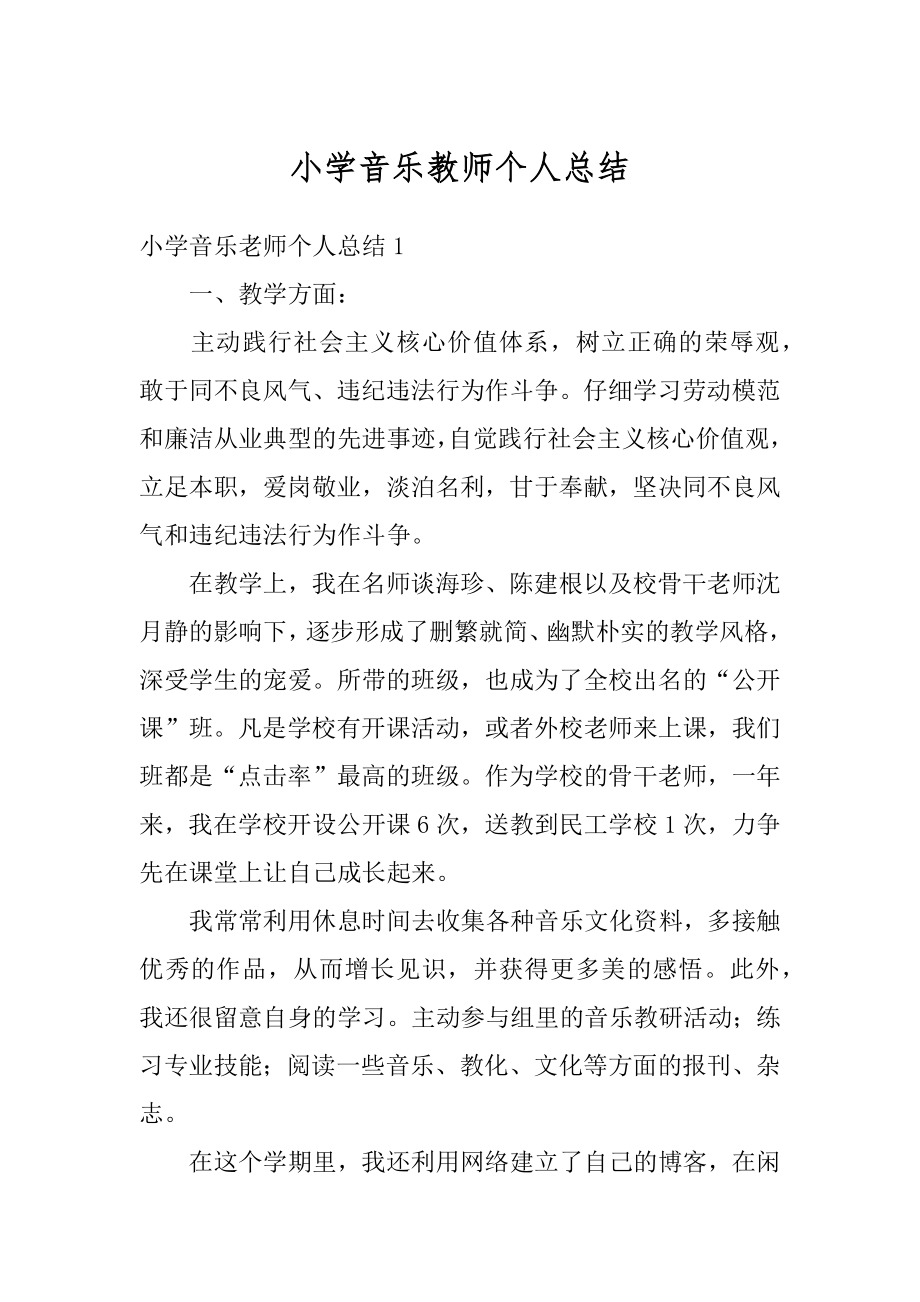 小学音乐教师个人总结例文.docx_第1页