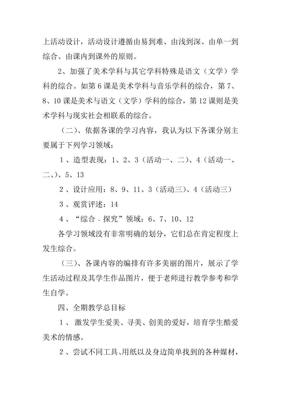 小学美术第三册教学计划范文.docx_第2页