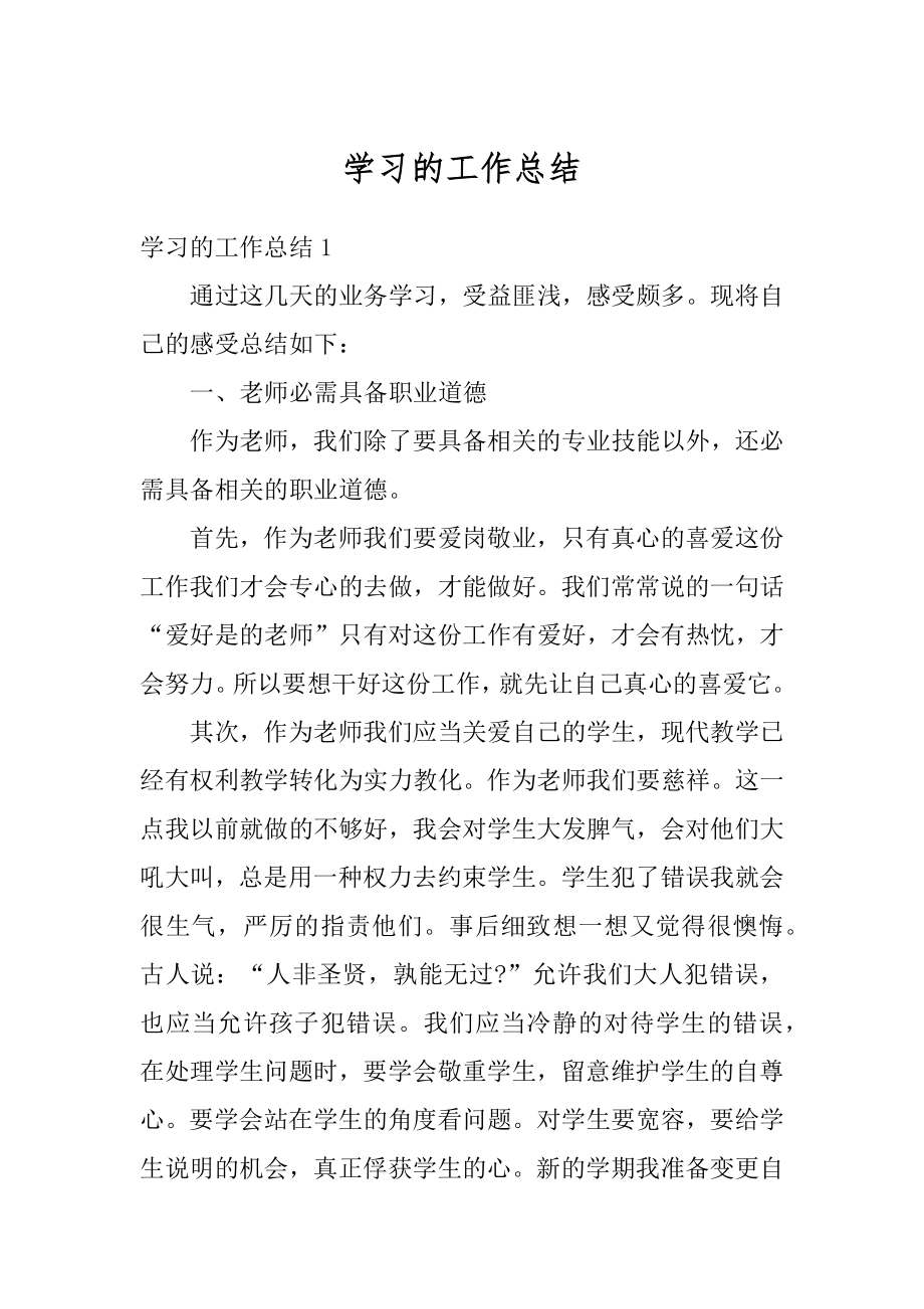 学习的工作总结汇总.docx_第1页