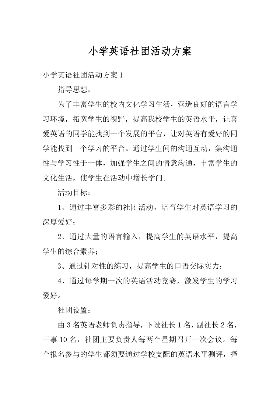 小学英语社团活动方案范例.docx_第1页