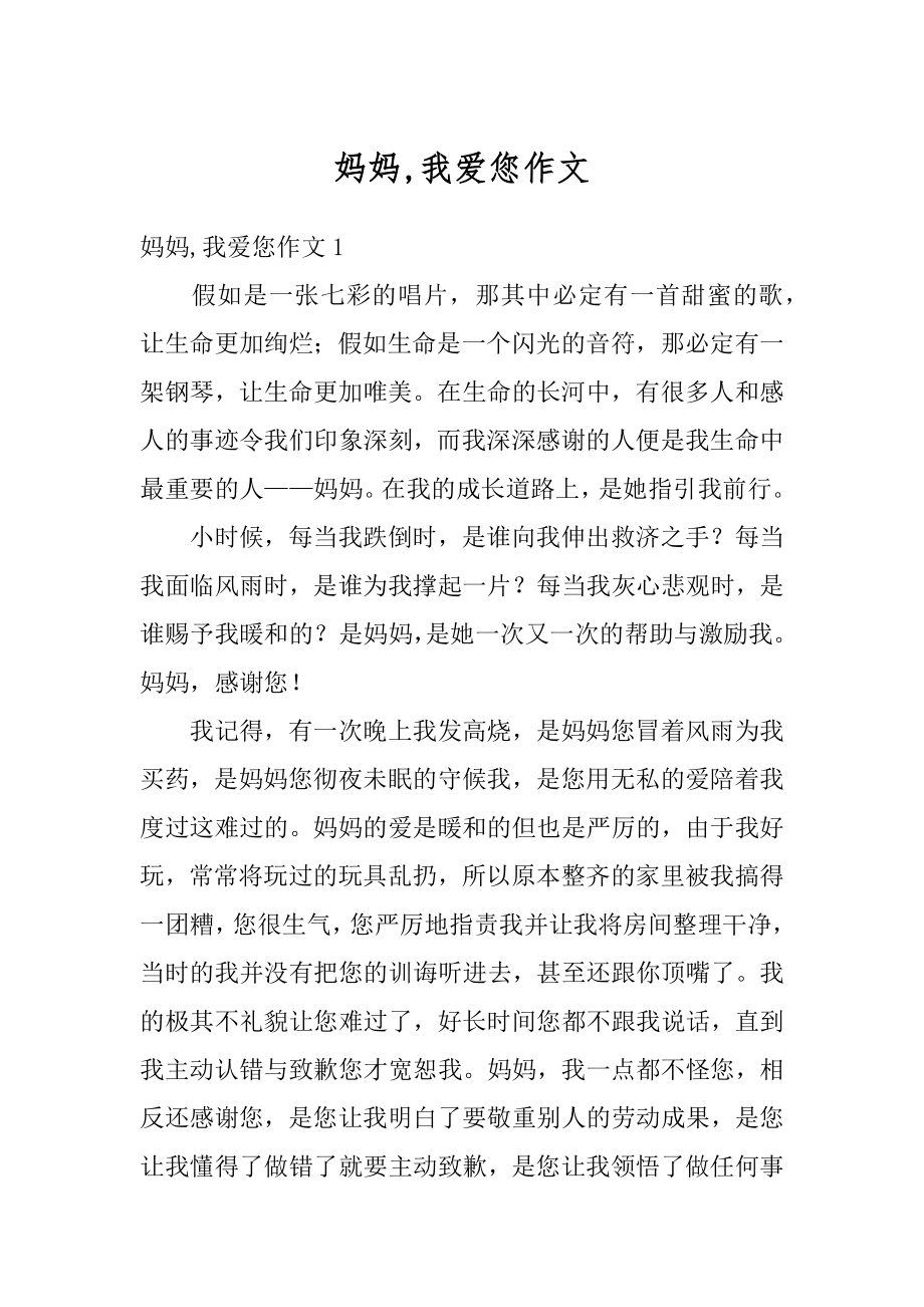 妈妈,我爱您作文汇总.docx_第1页