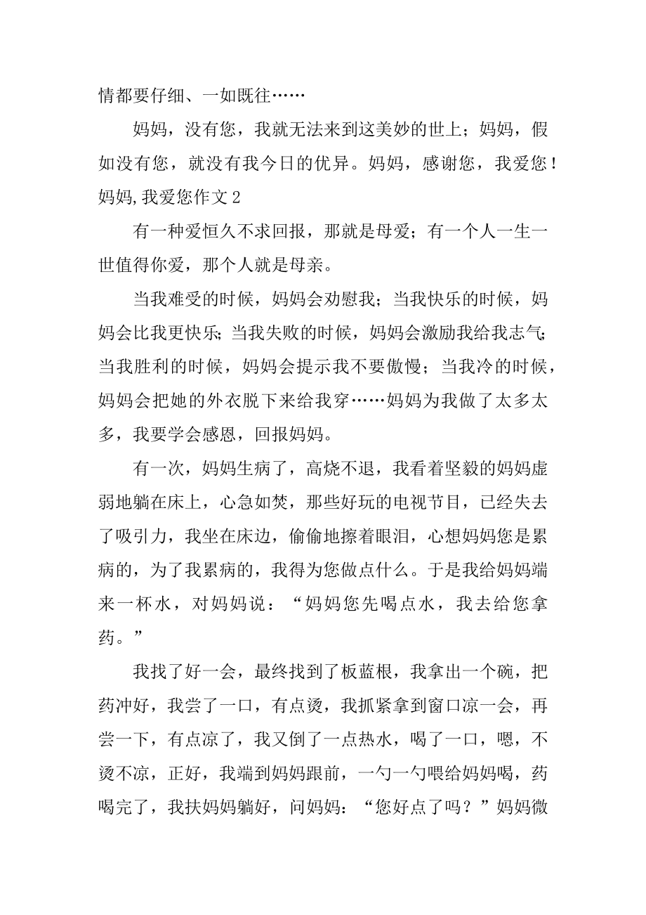 妈妈,我爱您作文汇总.docx_第2页