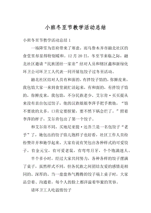 小班冬至节教学活动总结例文.docx