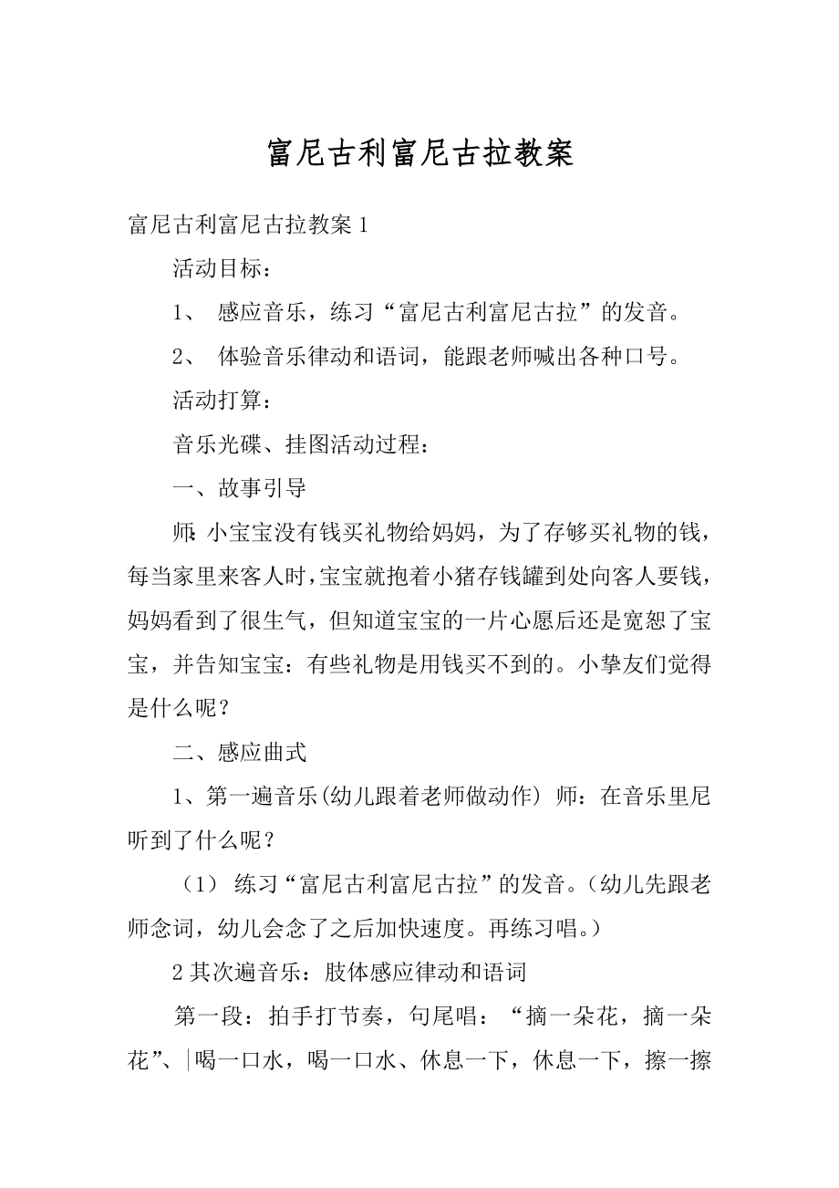 富尼古利富尼古拉教案最新.docx_第1页