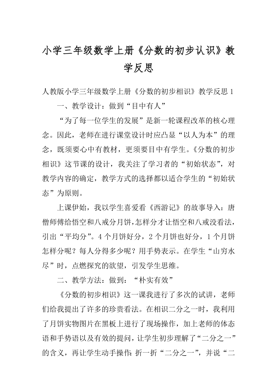 小学三年级数学上册《分数的初步认识》教学反思例文.docx_第1页