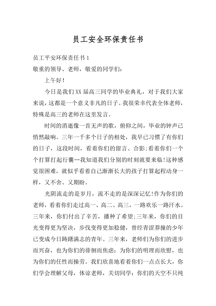 员工安全环保责任书精编.docx_第1页