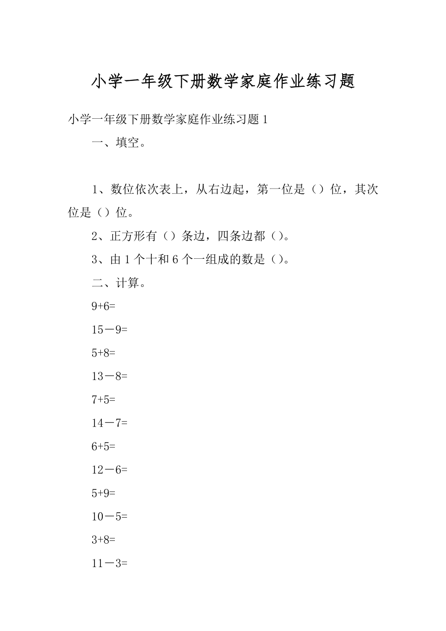 小学一年级下册数学家庭作业练习题汇总.docx_第1页