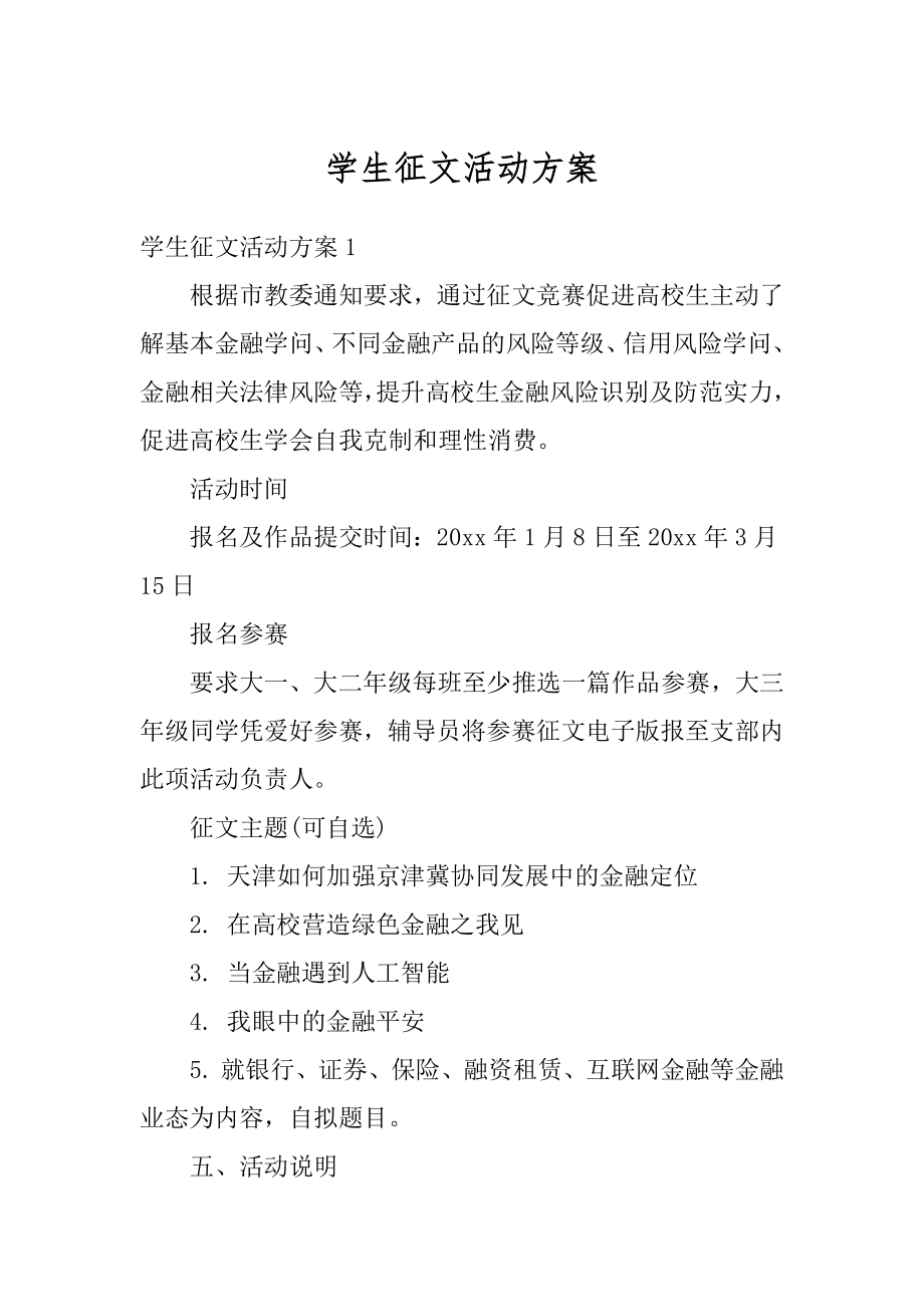 学生征文活动方案汇总.docx_第1页