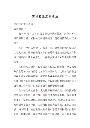 实习转正工作总结汇总.docx