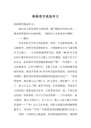 妈妈您听我说作文例文.docx