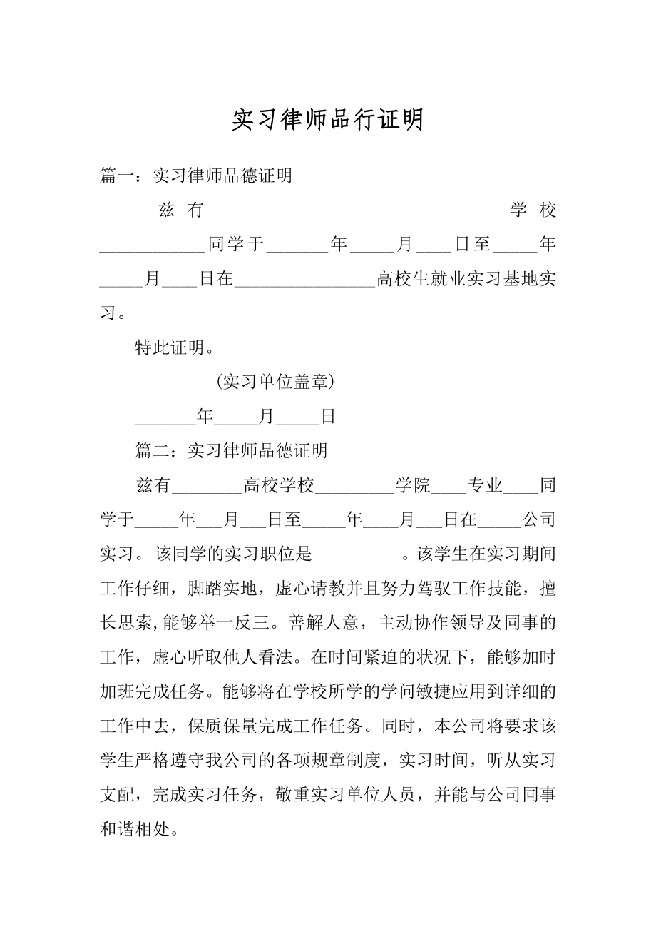 实习律师品行证明精选.docx_第1页