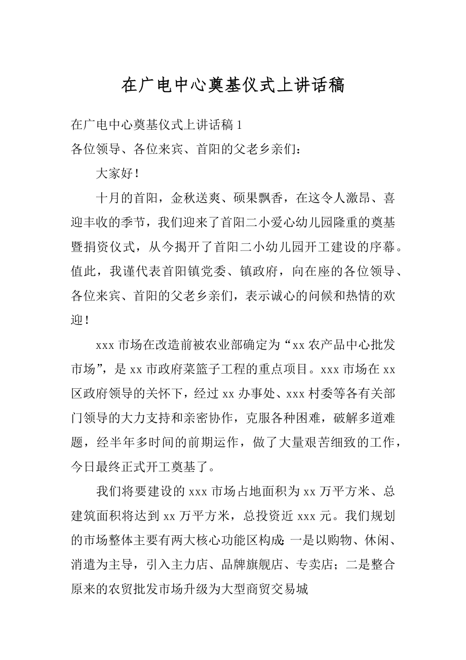 在广电中心奠基仪式上讲话稿汇总.docx_第1页