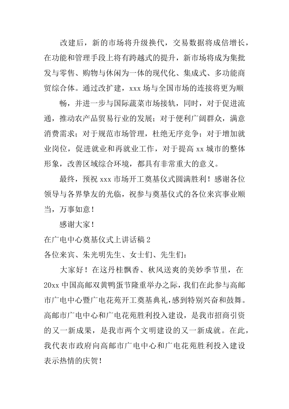 在广电中心奠基仪式上讲话稿汇总.docx_第2页