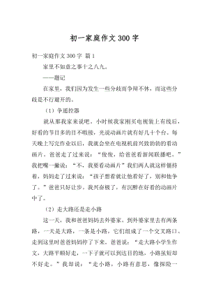 初一家庭作文300字最新.docx