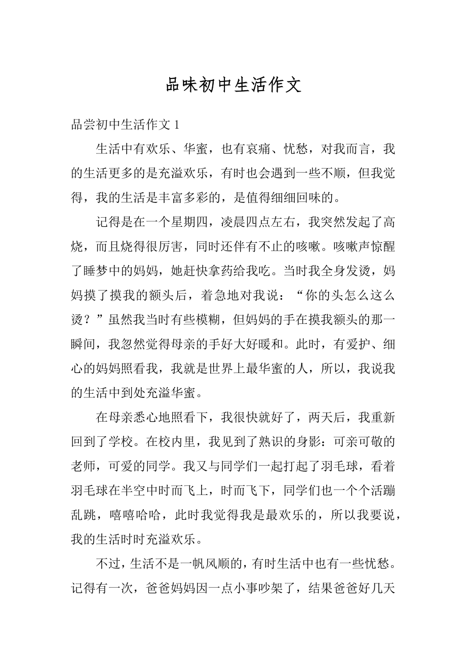 品味初中生活作文范本.docx_第1页