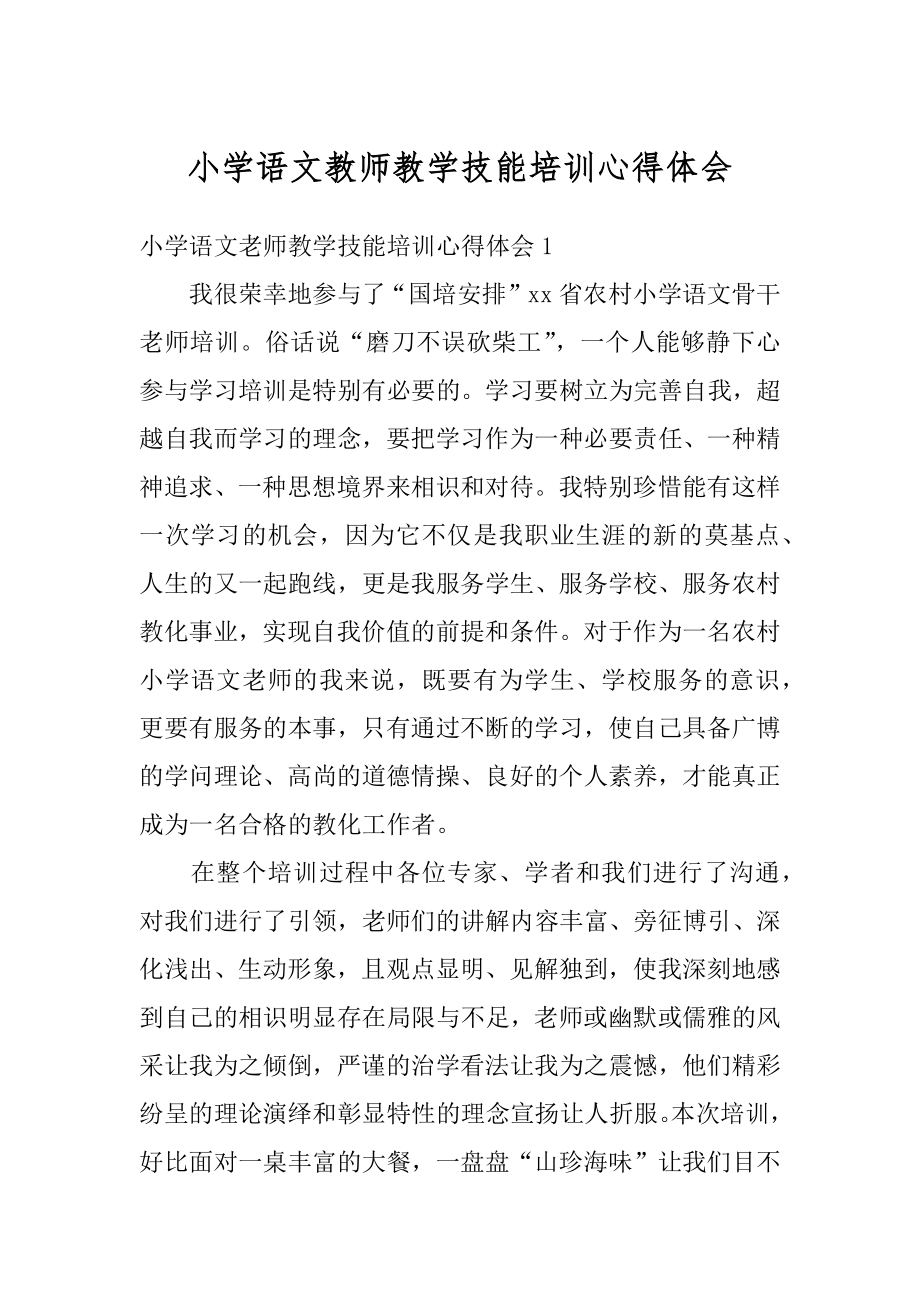 小学语文教师教学技能培训心得体会范本.docx_第1页