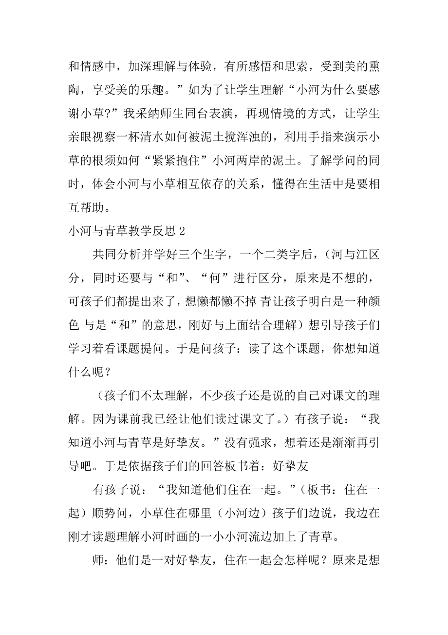 小河与青草教学反思最新.docx_第2页