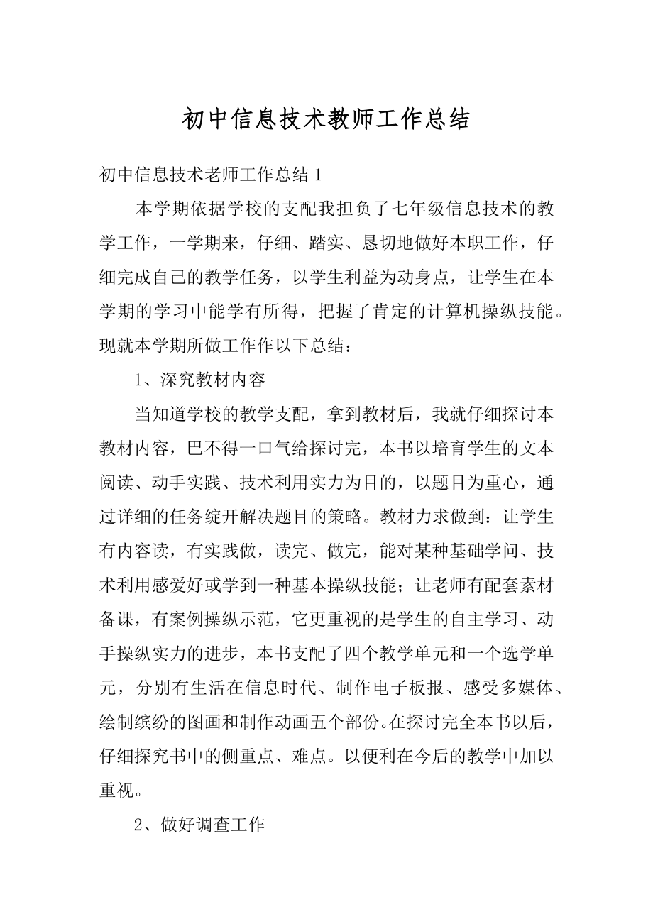 初中信息技术教师工作总结汇总.docx_第1页