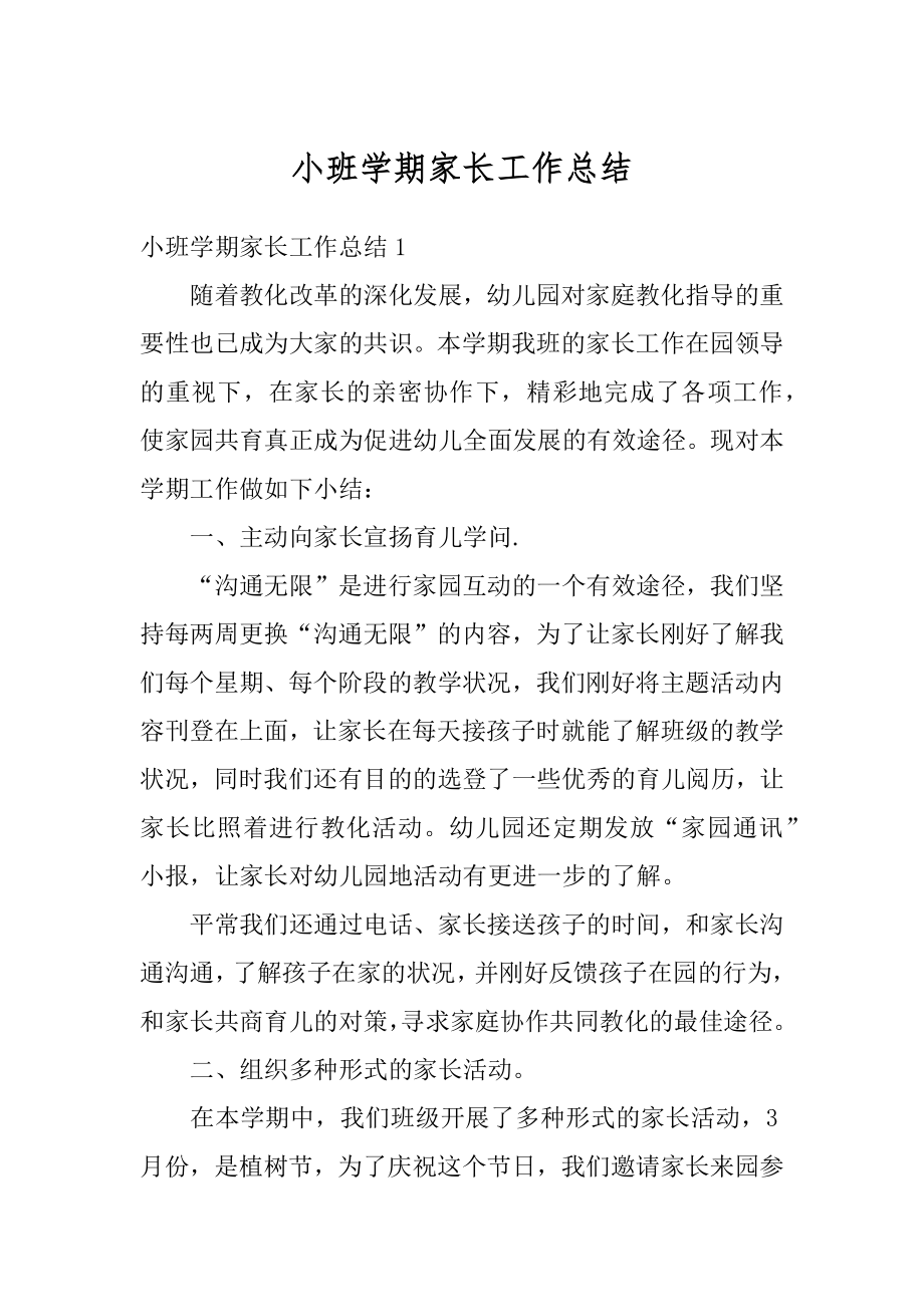 小班学期家长工作总结优质.docx_第1页