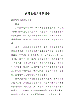 商场收银员辞职报告范文.docx