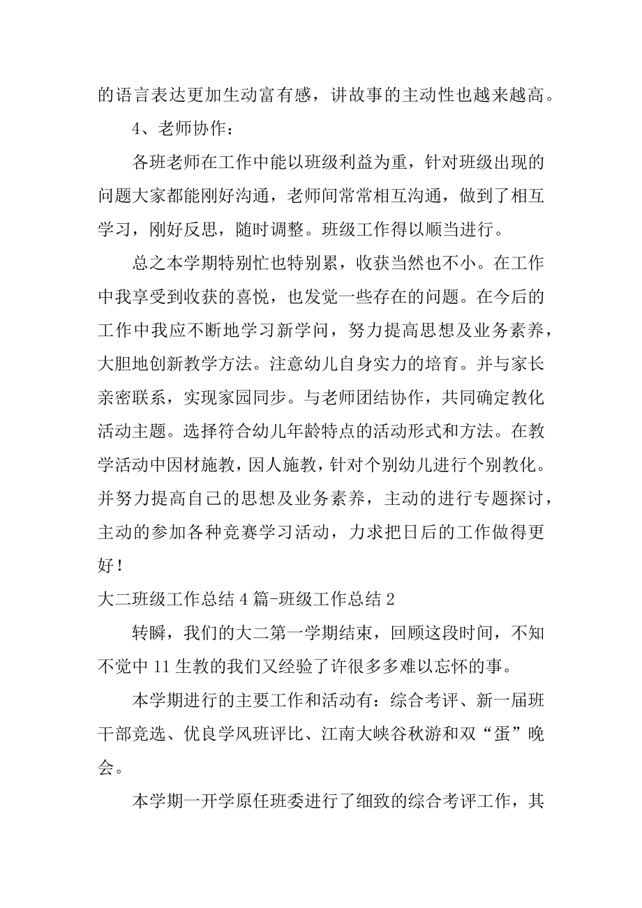 大二班级工作总结-班级工作总结精编.docx_第2页