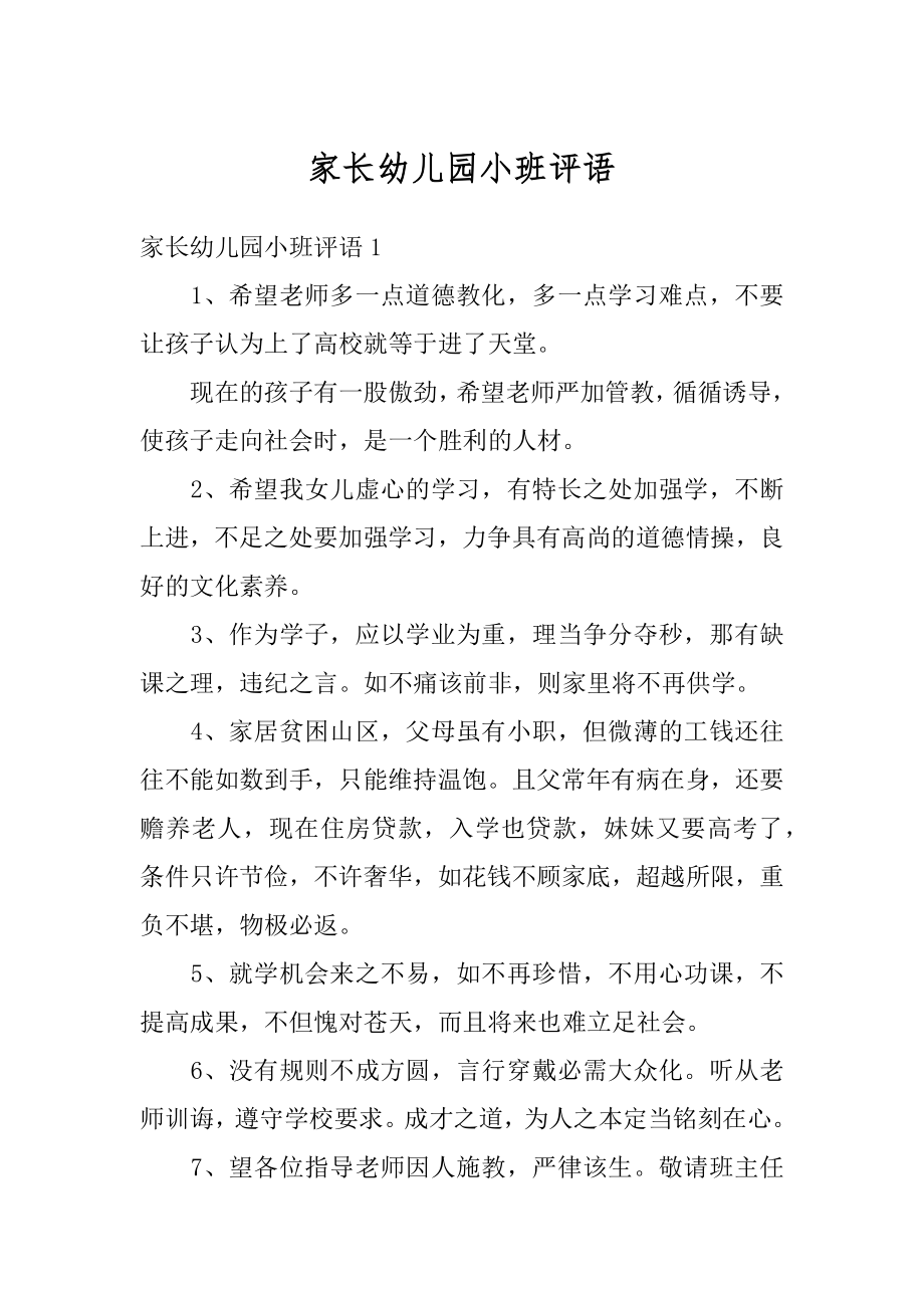 家长幼儿园小班评语汇总.docx_第1页