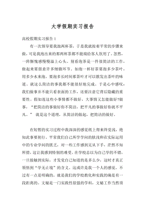 大学假期实习报告汇总.docx