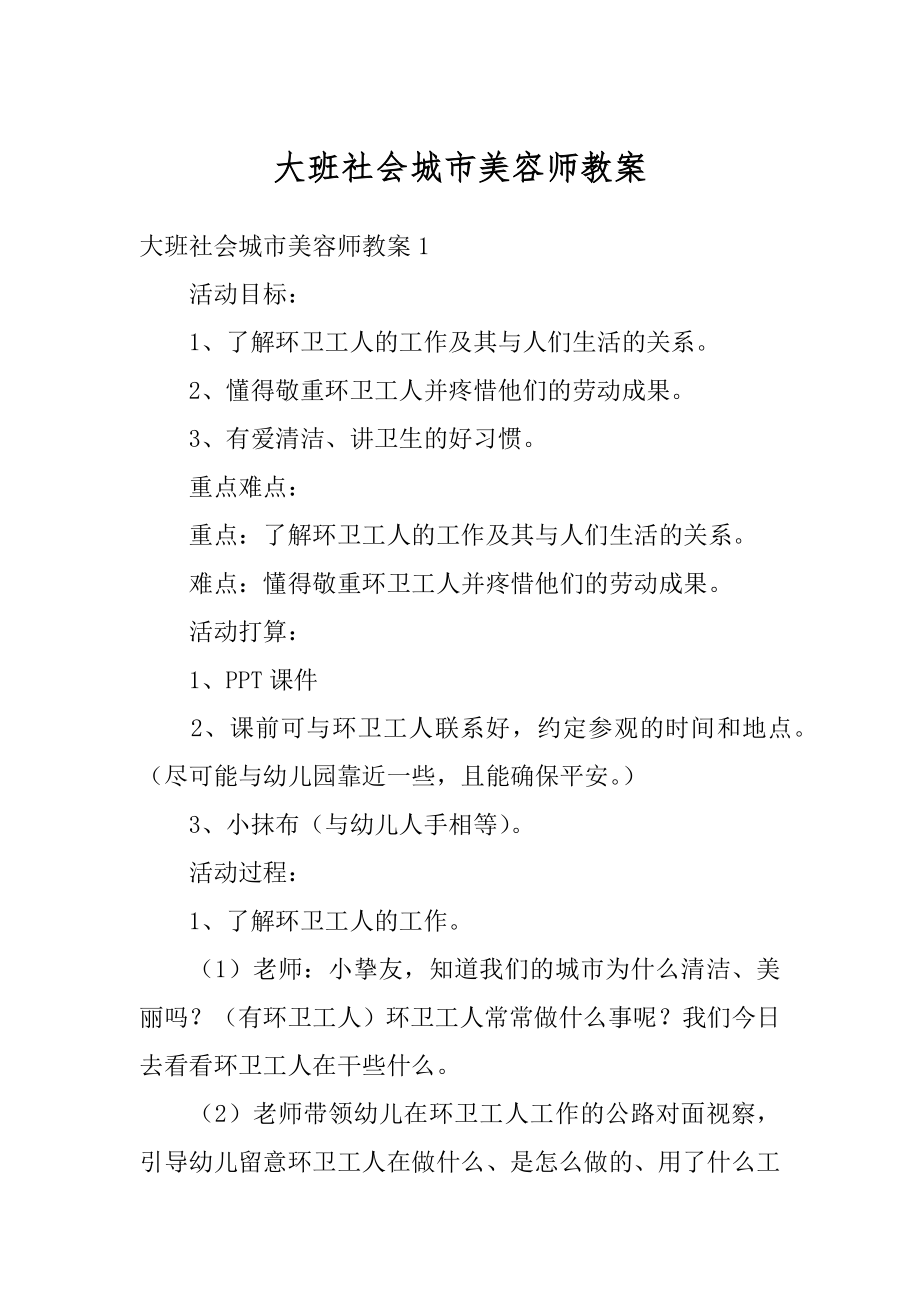 大班社会城市美容师教案精品.docx_第1页