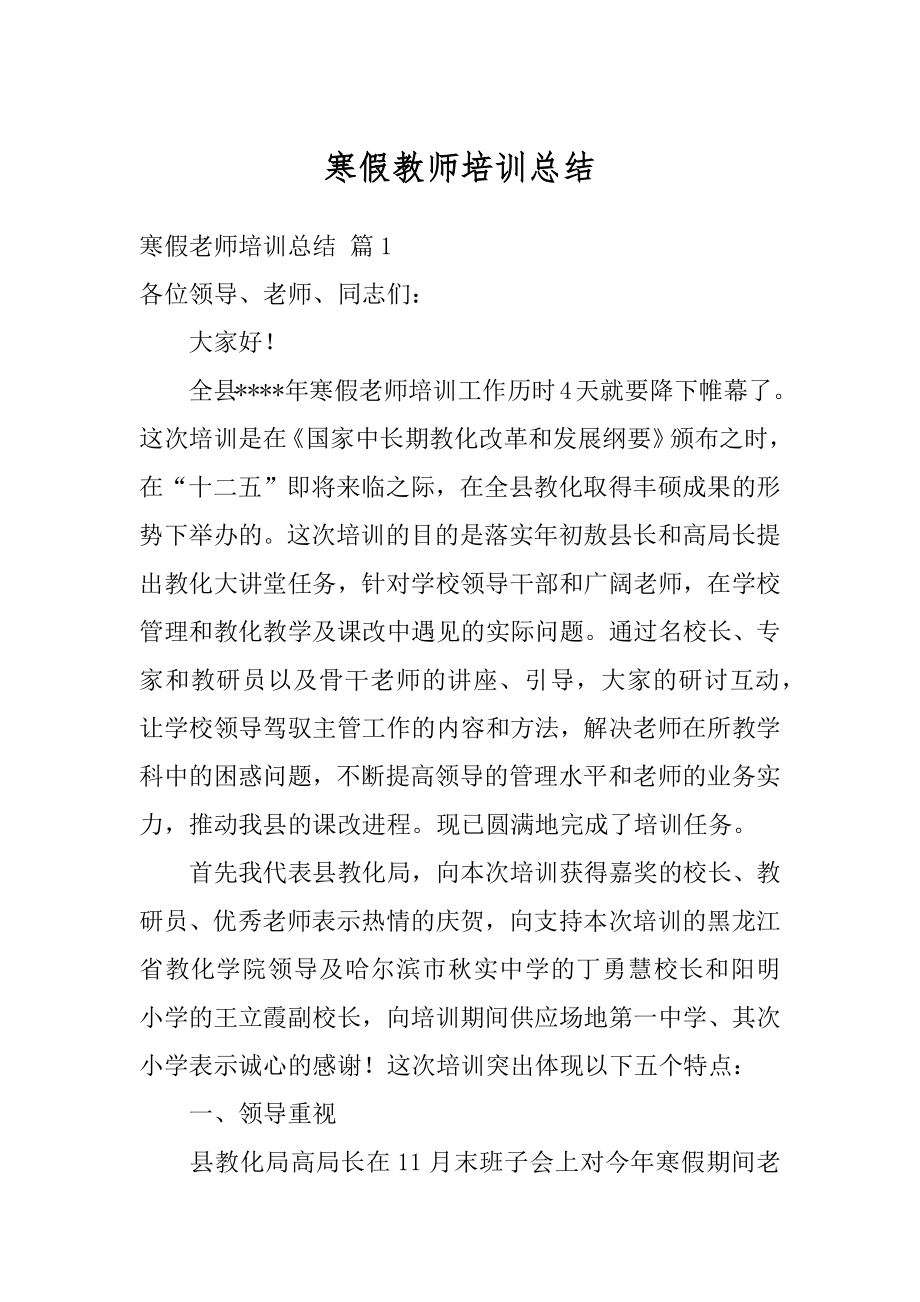 寒假教师培训总结范例.docx_第1页