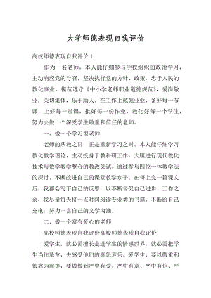 大学师德表现自我评价汇编.docx