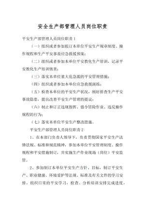 安全生产部管理人员岗位职责精编.docx