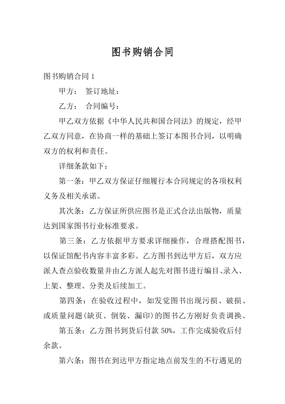 图书购销合同汇总.docx_第1页