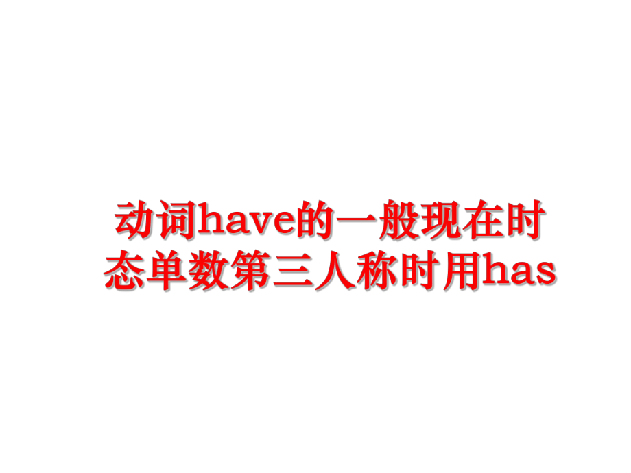 最新动词have的一般现在时态单数第三人称时用hasPPT课件.ppt_第1页