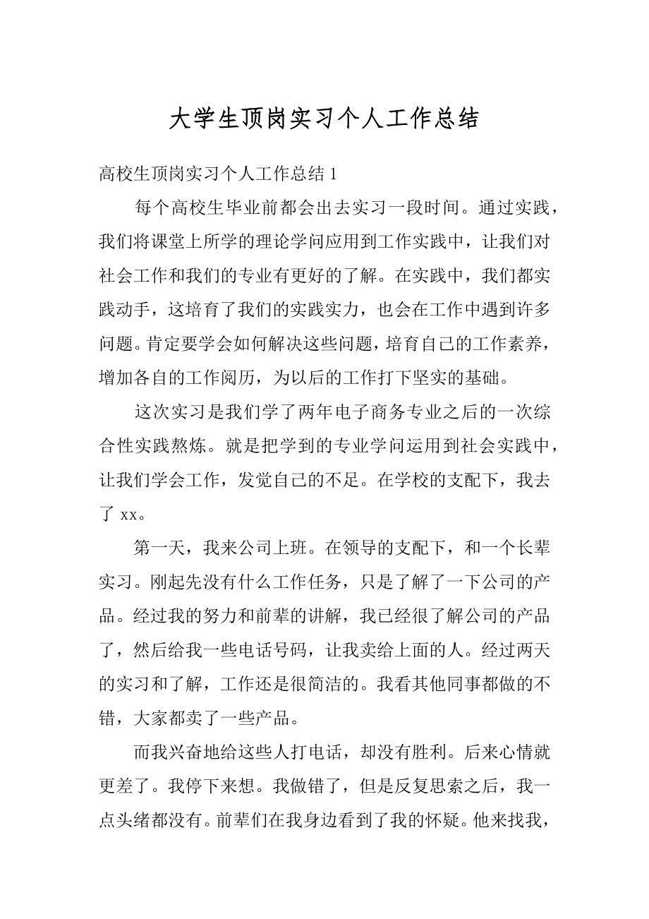 大学生顶岗实习个人工作总结优质.docx_第1页