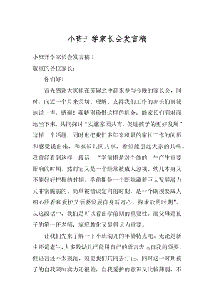 小班开学家长会发言稿汇编.docx