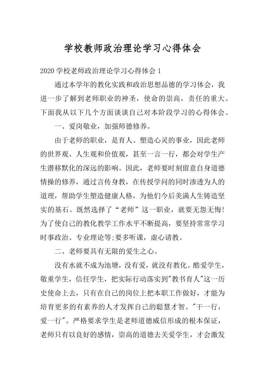 学校教师政治理论学习心得体会优质.docx_第1页