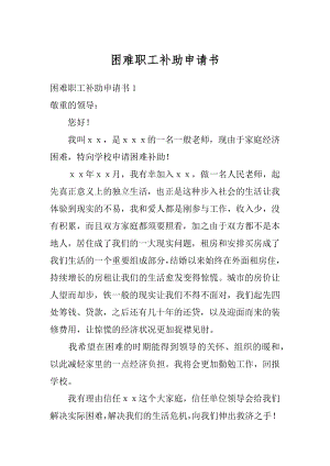 困难职工补助申请书精编.docx