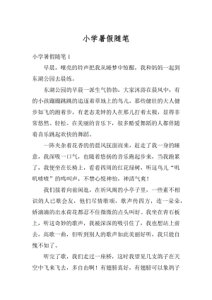 小学暑假随笔汇总.docx