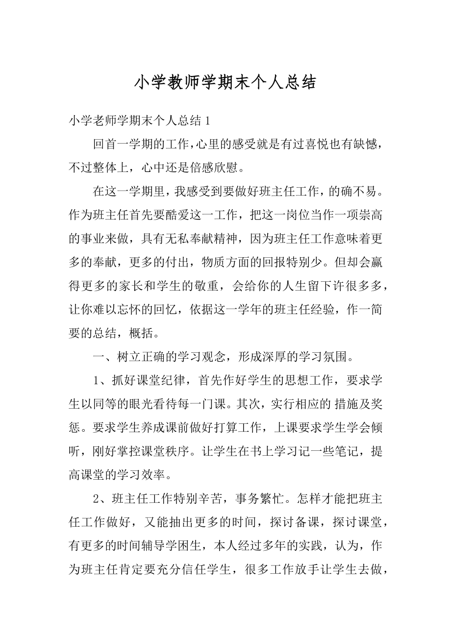 小学教师学期末个人总结精选.docx_第1页