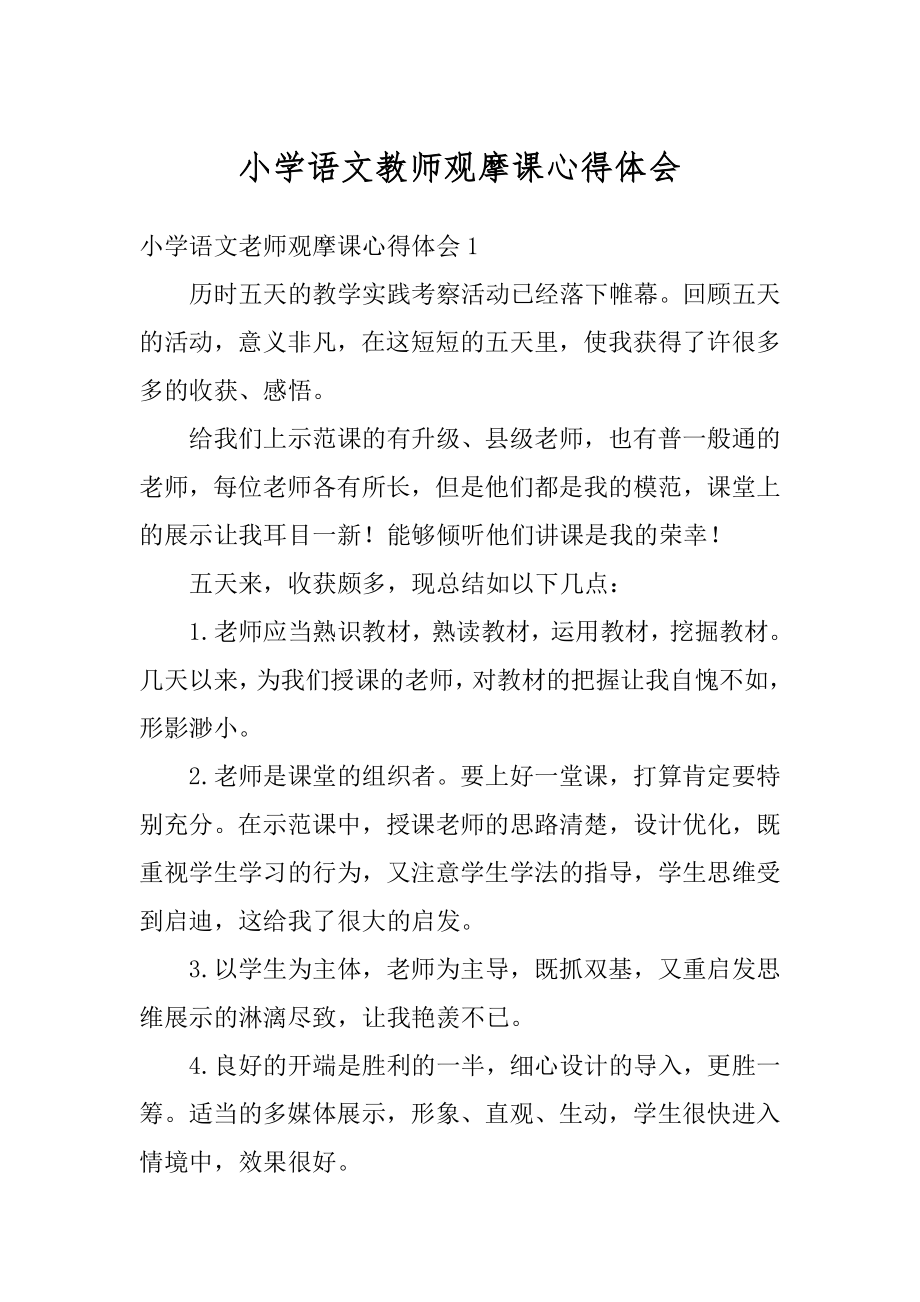 小学语文教师观摩课心得体会汇编.docx_第1页