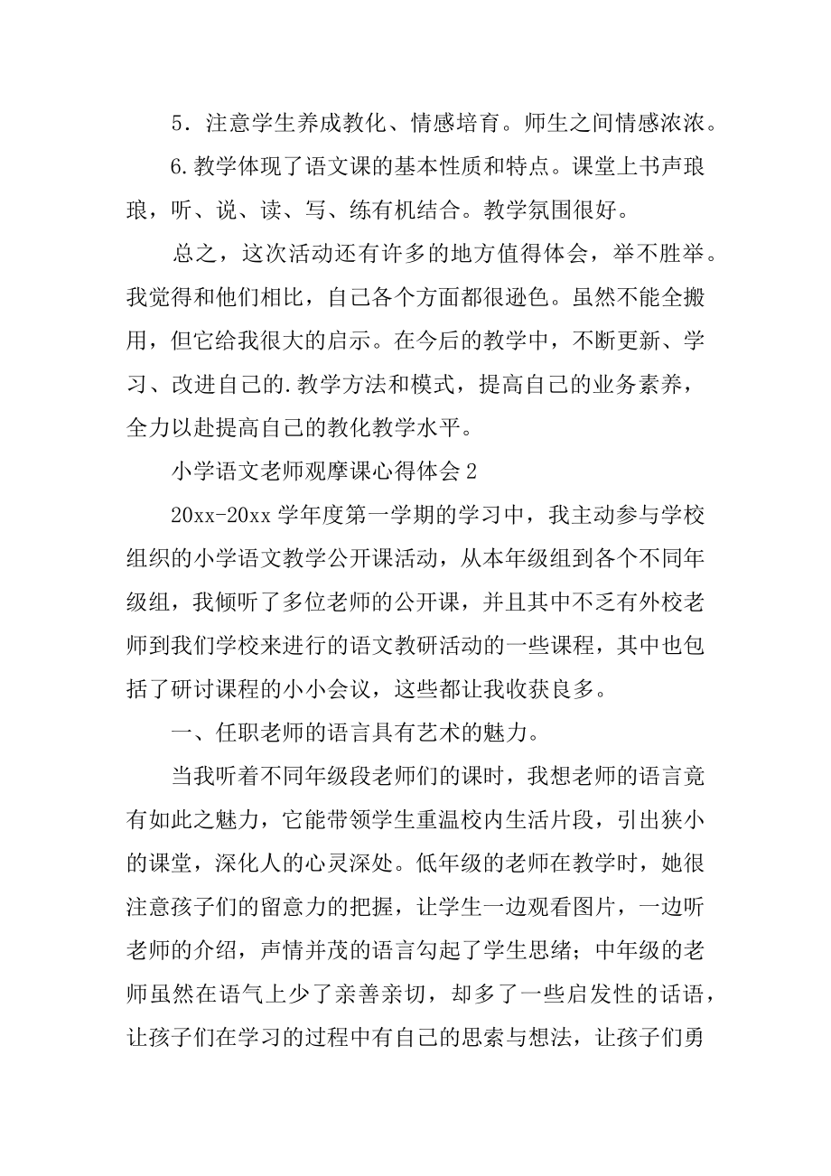 小学语文教师观摩课心得体会汇编.docx_第2页