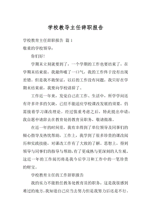 学校教导主任辞职报告最新.docx