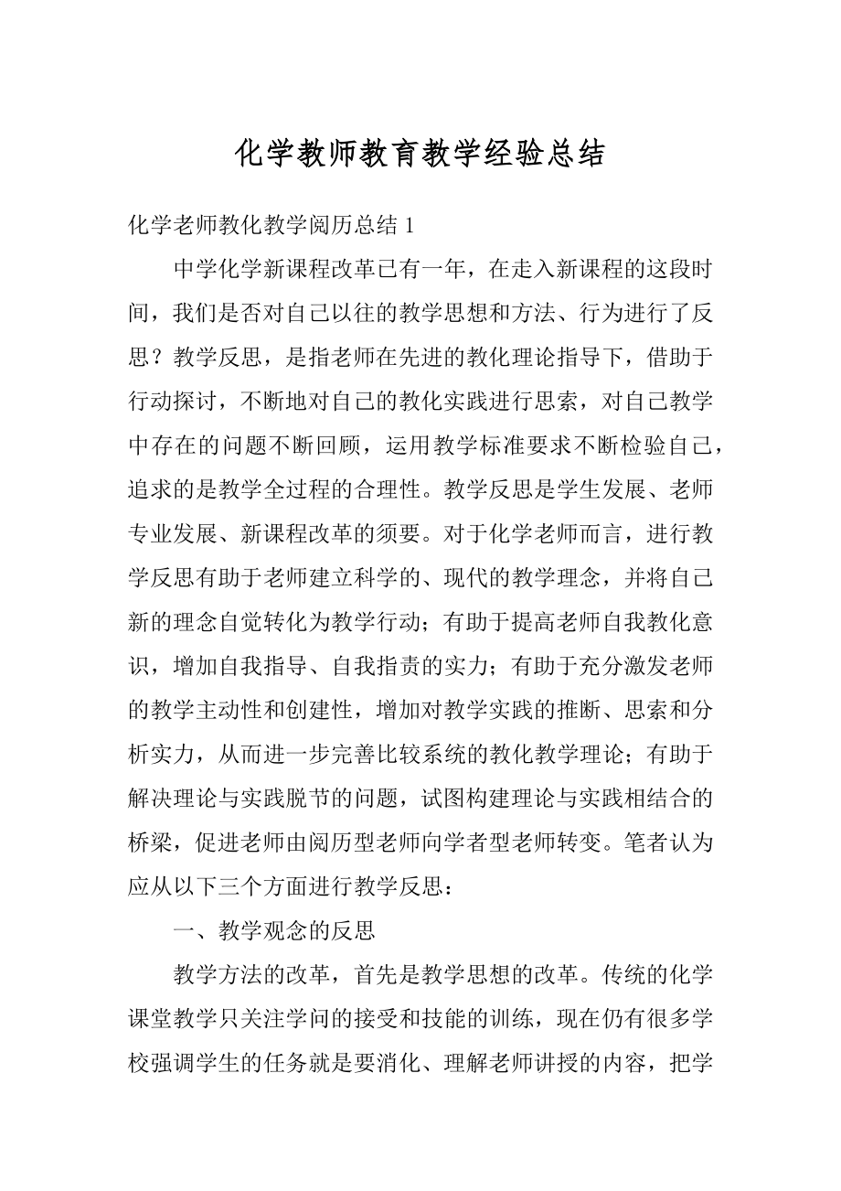 化学教师教育教学经验总结汇编.docx_第1页